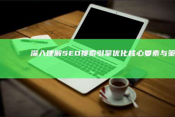 深入理解SEO：搜索引擎优化核心要素与策略